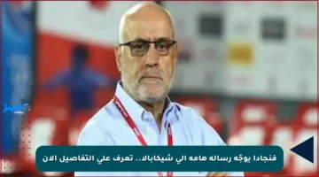 فنجادا يوجّه رسالة هامة إلى شيكابالا.. تعرف على التفاصيل الآن